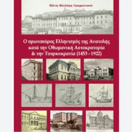 Ελένη Μπιλύρη-Γραμματικού - Ο πρωτοπόρος Ελληνισμός της Ανατολής